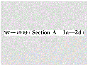 八年級(jí)英語(yǔ)下冊(cè) Unit 4 Why don't you talk to your parents（第1課時(shí)）Section A（1a2d）作業(yè)課件 （新版）人教新目標(biāo)版