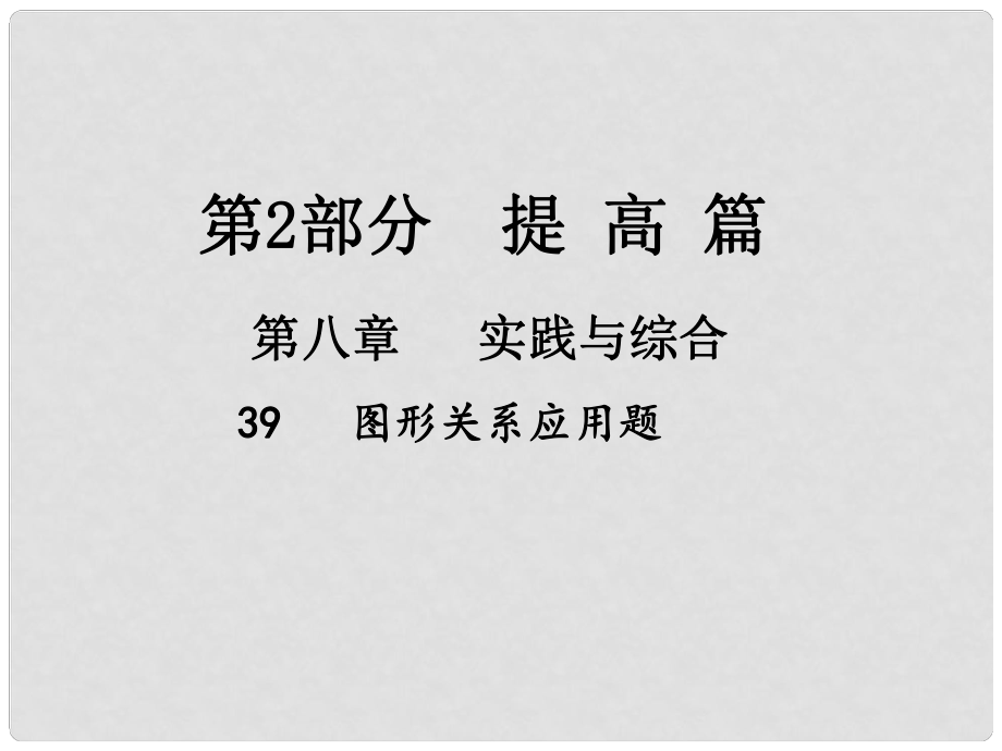 江西省中考数学总复习 第八章 实践与综合 39 图形关系应用题课件_第1页