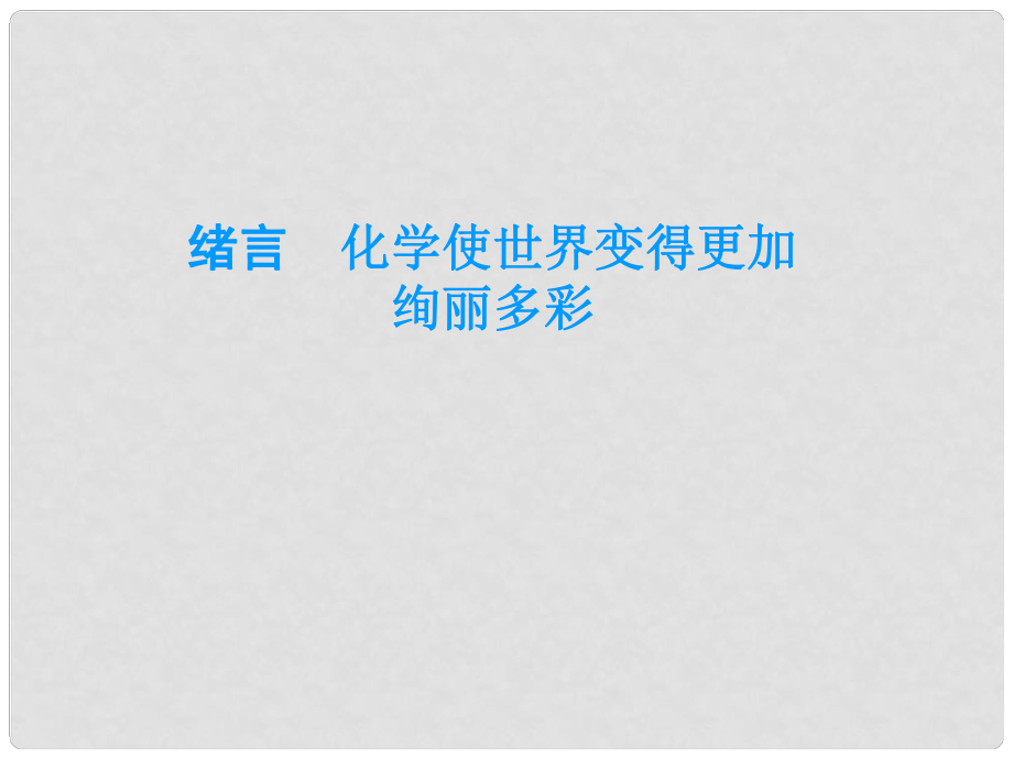 广东省中山市九年级化学上册 绪言 化学使世界变得更加绚丽多彩课件 新人教版_第1页