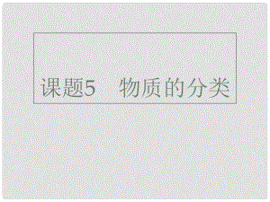 廣東省深圳市中考化學總復習 模塊五 選擇題 課題5 物質(zhì)的分類課件