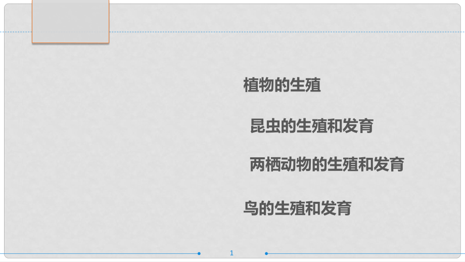 廣東省中考生物 第二十六章 生物的生殖和發(fā)育復(fù)習(xí)課件_第1頁(yè)