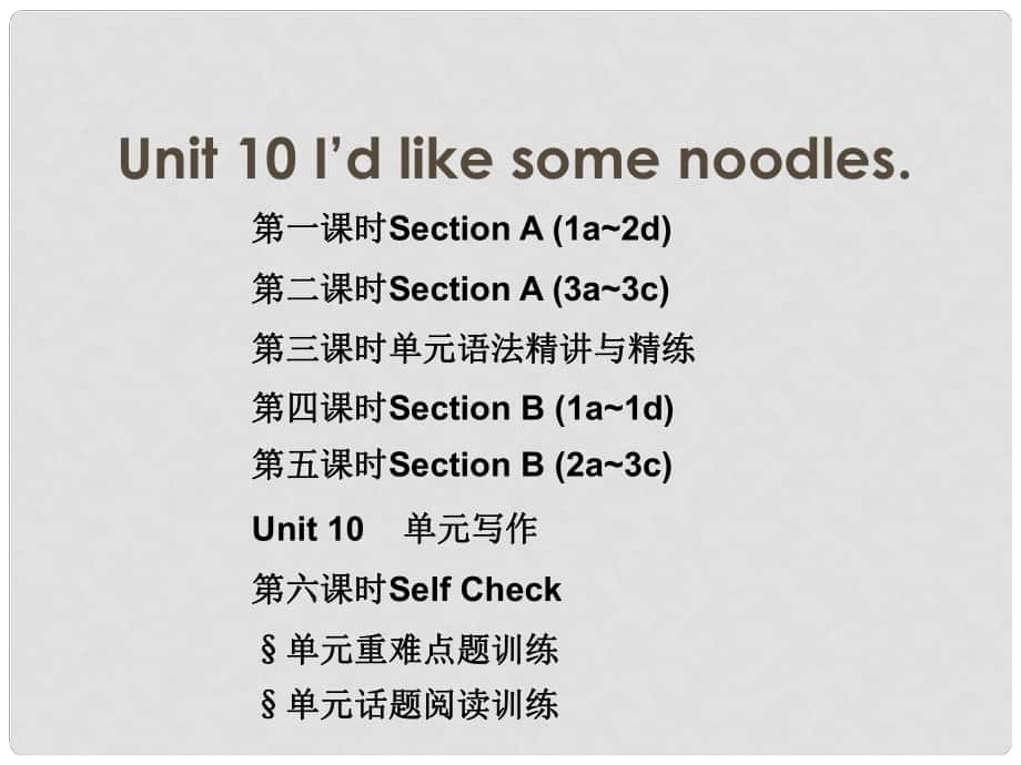 七年級英語下冊 隨堂特訓(xùn) Unit 10 I’d like some noodles課件 （新版）人教新目標(biāo)版_第1頁