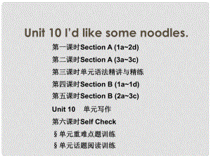 七年級(jí)英語下冊(cè) 隨堂特訓(xùn) Unit 10 I’d like some noodles課件 （新版）人教新目標(biāo)版