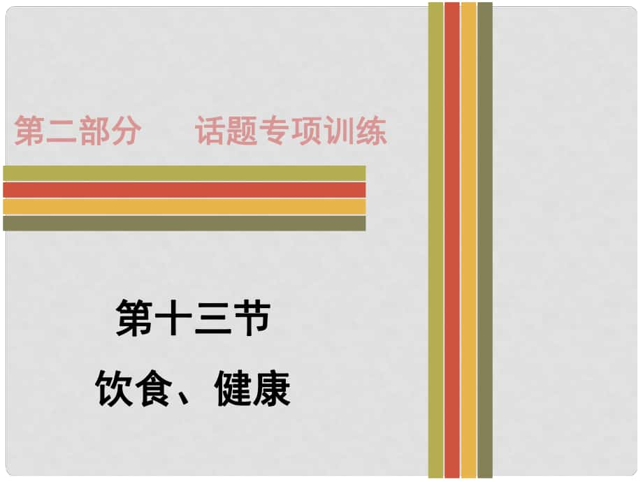 廣東省中考英語 第二部分 話題專項訓(xùn)練 十三 飲食、健康課件 人教新目標版_第1頁