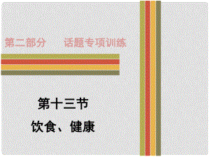 广东省中考英语 第二部分 话题专项训练 十三 饮食、健康课件 人教新目标版