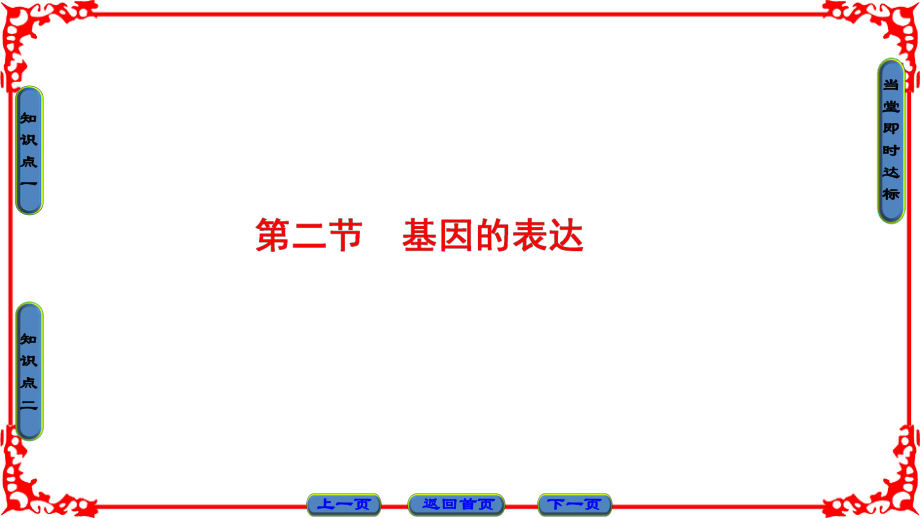 高中生物 第3單元 遺傳與變異的分子基礎 第2章 基因對性狀的控制 第2節(jié) 基因的表達課件 中圖版必修2_第1頁