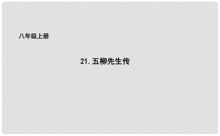 吉林省長市八年級語文上冊 20 五柳先生傳課件 長版_第1頁