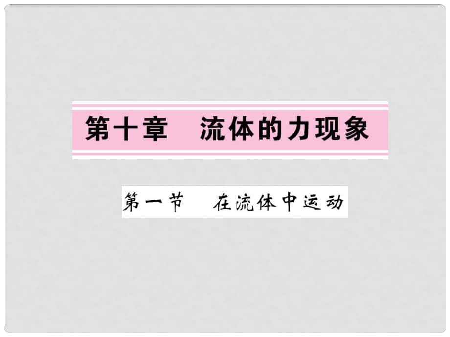 八年級(jí)物理下冊(cè) 第10章 流體的力現(xiàn)象 第1節(jié) 在流體中運(yùn)動(dòng)課件 （新版）教科版_第1頁