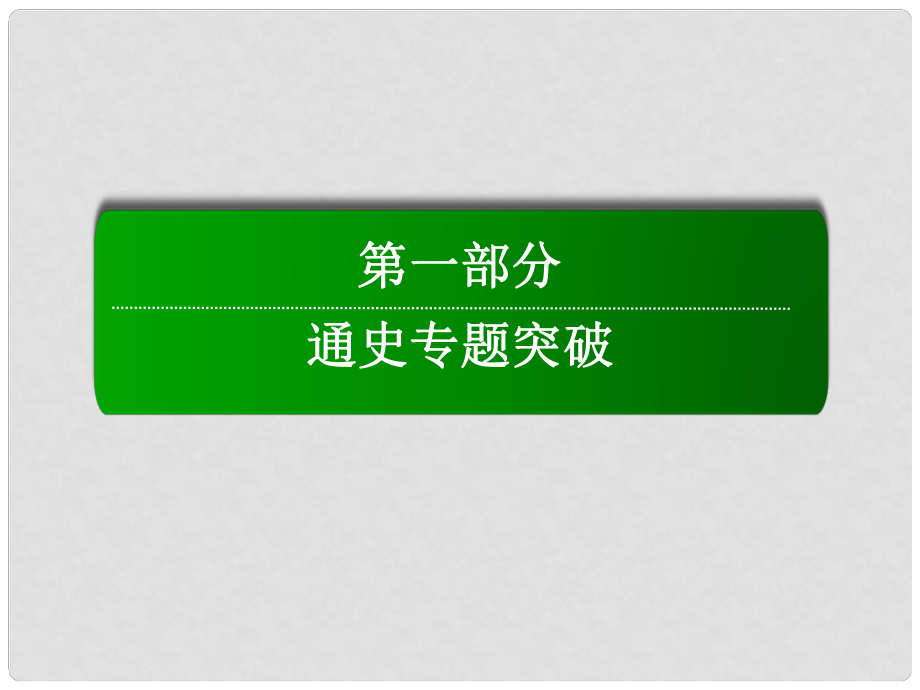 高考历史二轮复习 第一部分 通史专题突破 模块一 农业文明时代的中国和世界 1.1.3 明、清前期——中国古代文明的辉煌与迟滞课件_第1页