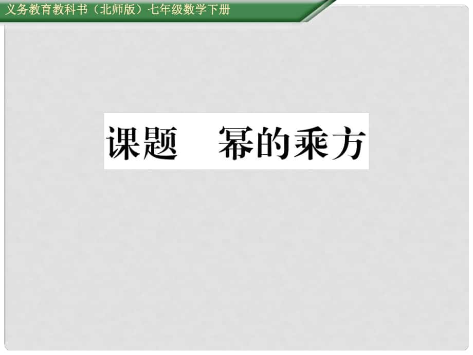 七年級數(shù)學(xué)下冊 1 整式的乘除 課題二 冪的乘方課件 （新版）北師大版_第1頁