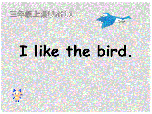 三年級(jí)英語(yǔ)上冊(cè) Unit 11 I like the bird課件3 湘少版