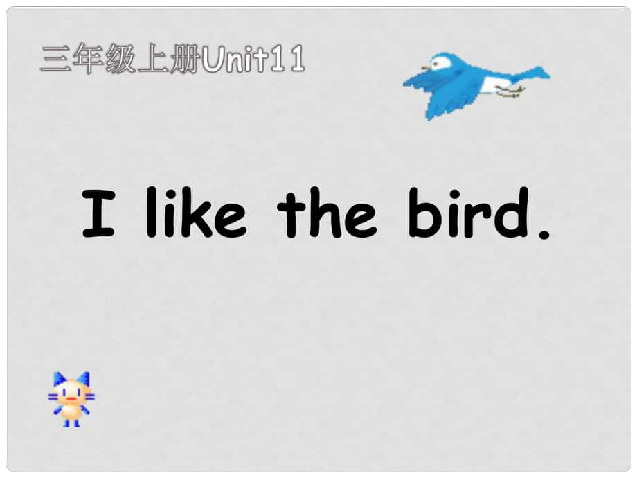 三年級英語上冊 Unit 11 I like the bird課件3 湘少版_第1頁