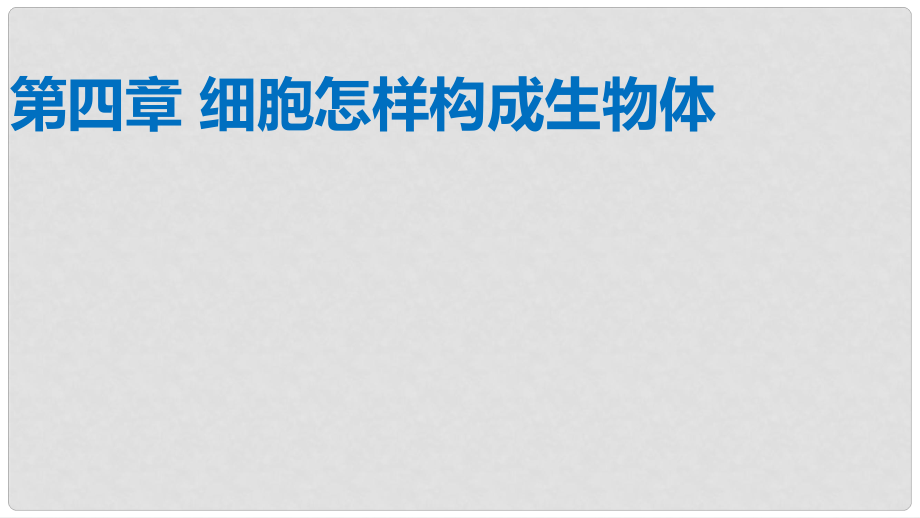 廣東省中考生物 第四章 細(xì)胞怎樣構(gòu)成生物體復(fù)習(xí)課件_第1頁(yè)