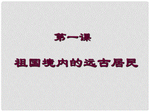 七年級歷史上冊 第1課《祖國境內(nèi)的遠古居民》課件 人教新課標版