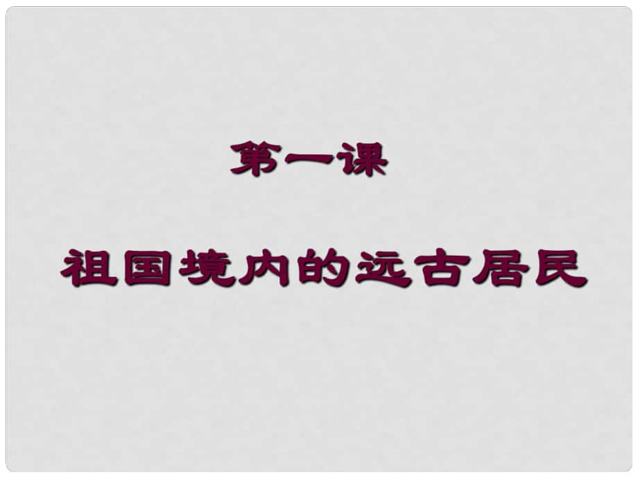 七年級(jí)歷史上冊(cè) 第1課《祖國(guó)境內(nèi)的遠(yuǎn)古居民》課件 人教新課標(biāo)版_第1頁(yè)