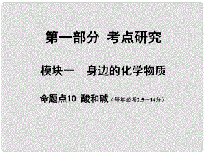 安徽省中考化學試題研究復習 第一部分 考點研究 模塊一 身邊的化學物質 命題點10 酸和堿課件 新人教版