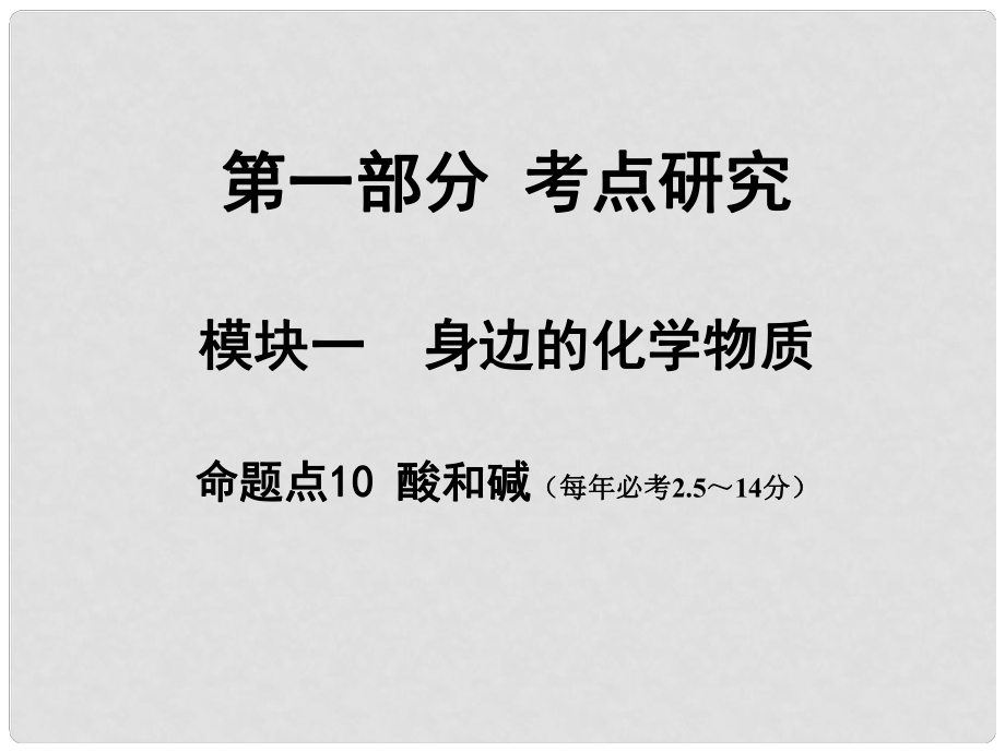 安徽省中考化學(xué)試題研究復(fù)習(xí) 第一部分 考點(diǎn)研究 模塊一 身邊的化學(xué)物質(zhì) 命題點(diǎn)10 酸和堿課件 新人教版_第1頁