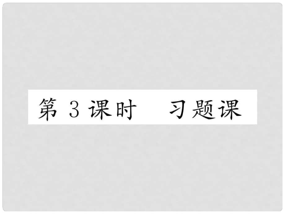 八年級物理上冊 第2章 運動與能量 第3節(jié) 測量物體運動的速度 第3課時 習題課（精練）課件 （新版）教科版_第1頁