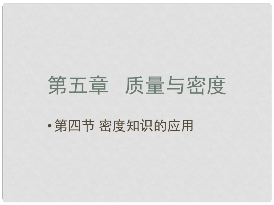 八年級物理全冊 第五章 第四節(jié) 密度知識的應(yīng)用課件 （新版）滬科版_第1頁