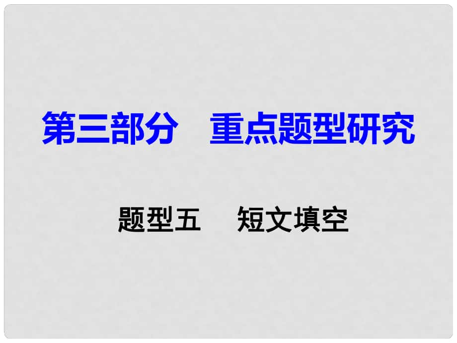 重慶市中考英語 第3部分 重點(diǎn)題型研究 題型五 短文填空課件_第1頁