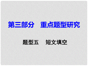 重慶市中考英語 第3部分 重點題型研究 題型五 短文填空課件