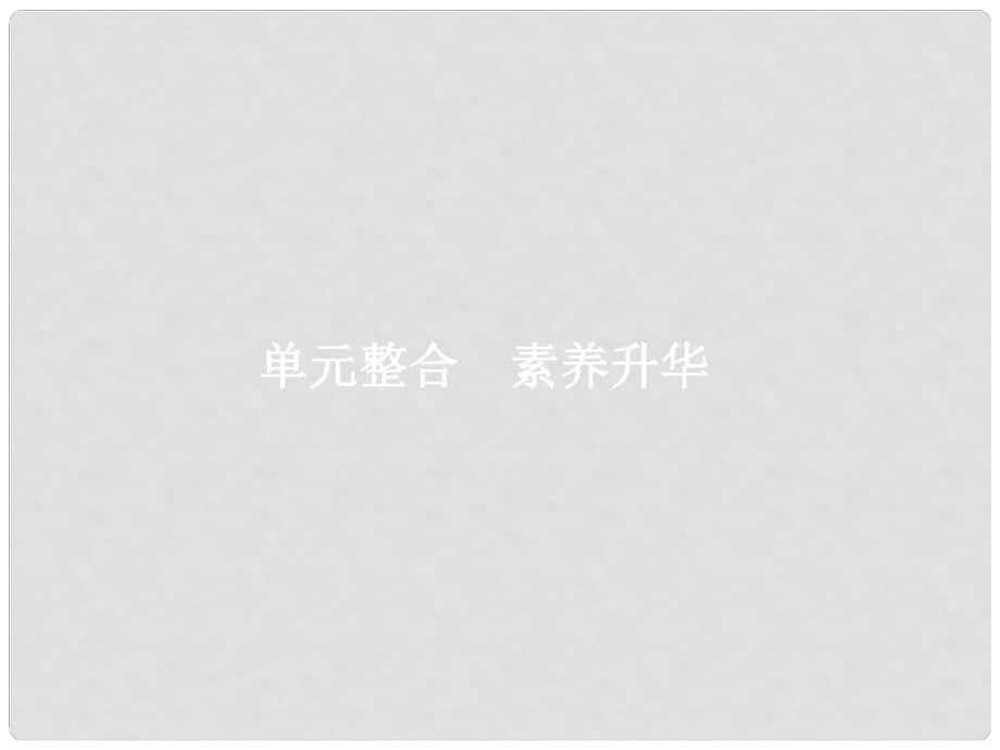 高考政治一輪復(fù)習(xí) 單元整合1.1 生活與消費(fèi)課件_第1頁(yè)