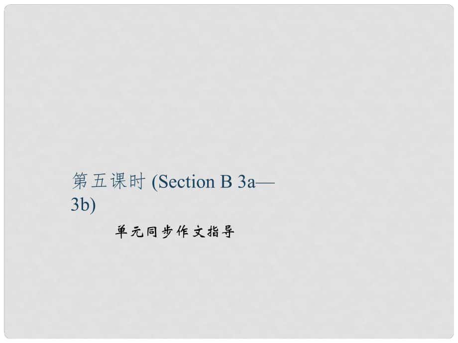 九年級英語全冊 Unit 10 You're supposed to shake hands（第5課時）Section B（3a3b）同步作文指導課件 （新版）人教新目標版_第1頁