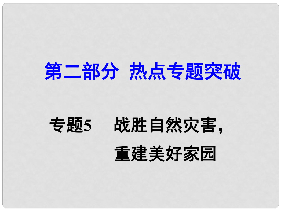 湖南省中考思想品德 熱點(diǎn)專題突破 專題5 戰(zhàn)勝自然災(zāi)害 重建美好家園教學(xué)課件_第1頁