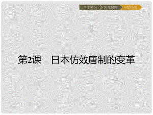 高中歷史 第一單元 古代歷史上的改革(上) 第2課 日本仿效唐制的變革課件 岳麓版選修1