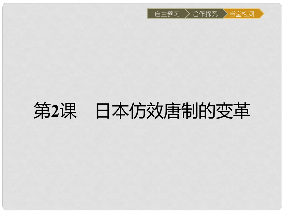 高中歷史 第一單元 古代歷史上的改革(上) 第2課 日本仿效唐制的變革課件 岳麓版選修1_第1頁