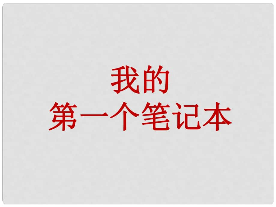 六年級語文下冊 第30課《我的第一個筆記本》教學課件 冀教版_第1頁