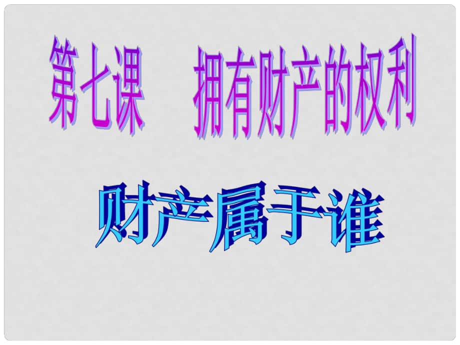 八年級政治下冊 第三單元 我們的文化、經(jīng)濟權(quán)利 第七課 擁有財產(chǎn)的權(quán)利 第1框 財產(chǎn)屬于誰課件 新人教版_第1頁