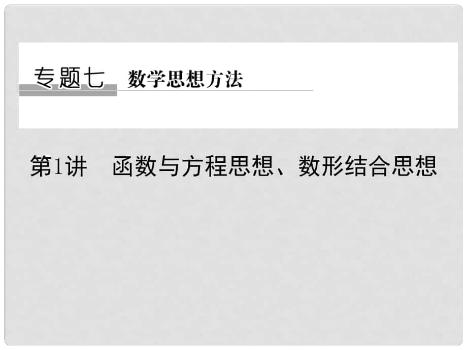 創(chuàng)新設計（浙江專用）高考數(shù)學二輪復習 專題七 數(shù)學思想方法 第1講 函數(shù)與方程思想、數(shù)形結合思想課件_第1頁