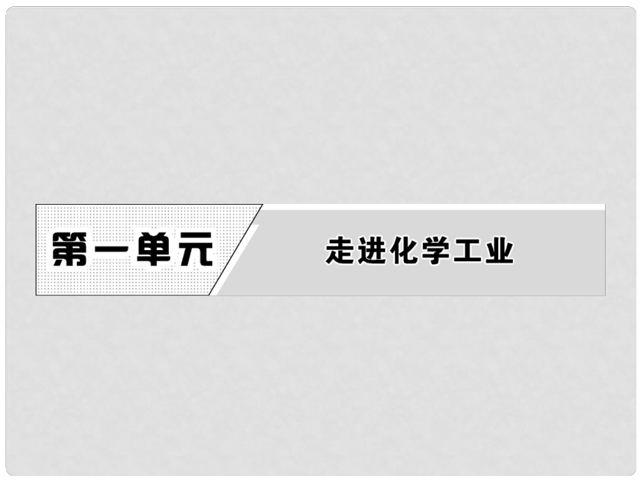 高中化學(xué) 第一單元 走進化學(xué)工業(yè) 課題1 化工生產(chǎn)過程中的基本問題 第1課時課件 新人教版選修2_第1頁