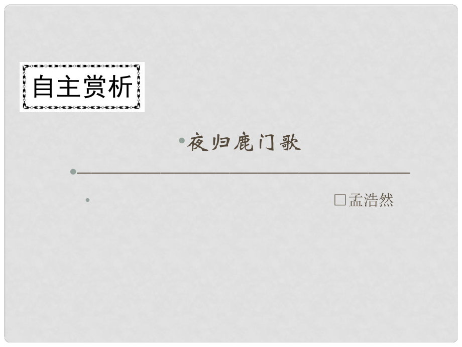 高中語文 第二單元 置身詩境 緣景明情 夜歸鹿門歌課件 新人教版選修《中國古代詩歌散文欣賞》_第1頁