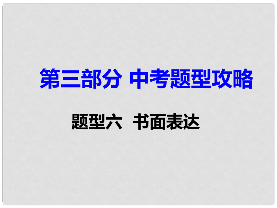 湖南省中考英語 中考題型攻略 題型六 書面表達(dá)課件_第1頁