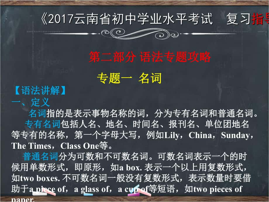 云南省中考英語復(fù)習(xí) 第二部分 語法專題攻略 專題一 名詞課件_第1頁