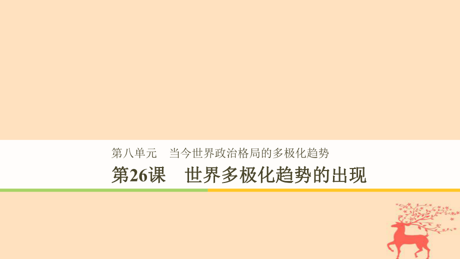 歷史 第8單元 第26課 世界多極化趨勢的出現(xiàn) 新人教版必修1_第1頁