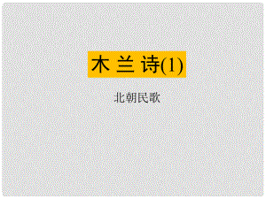 遼寧省燈塔市七年級語文下冊 第二單元 8 木蘭詩（第1課時）課件 新人教版