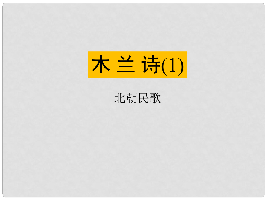 遼寧省燈塔市七年級(jí)語文下冊(cè) 第二單元 8 木蘭詩（第1課時(shí)）課件 新人教版_第1頁