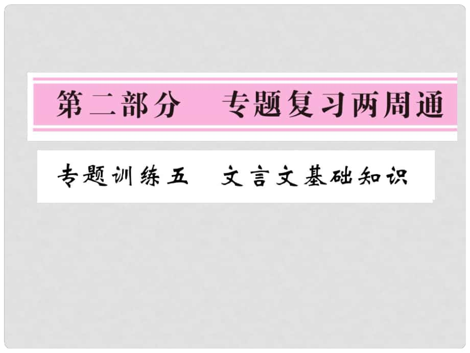 七年級(jí)語(yǔ)文下冊(cè) 專題訓(xùn)練五 文言文基礎(chǔ)知識(shí)復(fù)習(xí)課件 北師大版_第1頁(yè)