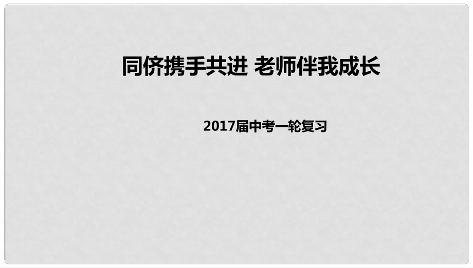 中考政治一轮复习 同侪携手共进 老师伴我成长课件 新人教版_第1页