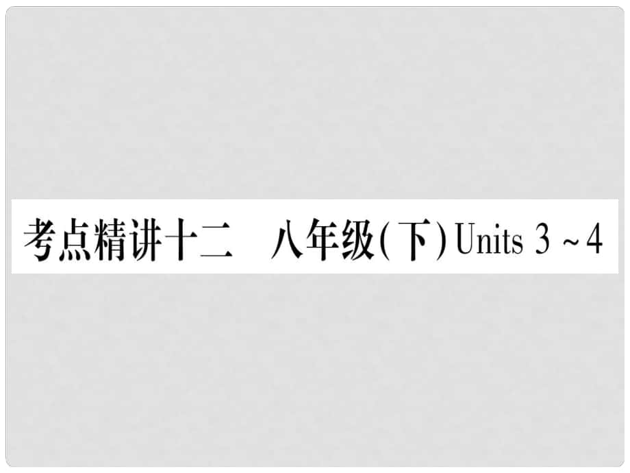 中考英語總復(fù)習(xí) 第一篇 教材系統(tǒng)復(fù)習(xí) 考點精講12 八下 Units 34課件1_第1頁