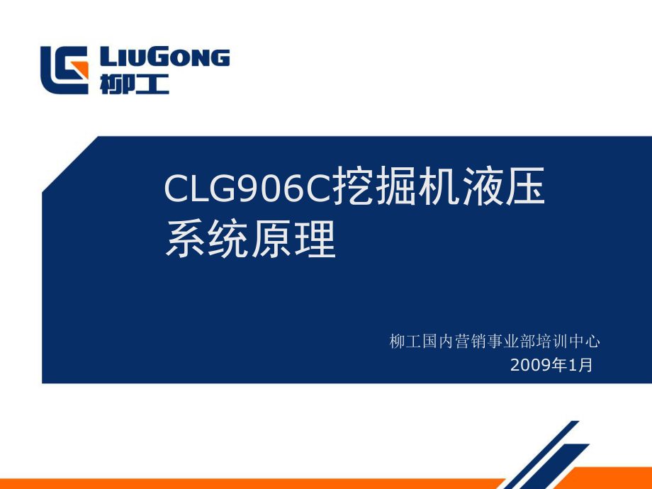CLG90C挖掘机液压系统原理3_第1页