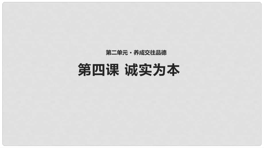 八年級道德與法治上冊 第二單元 養(yǎng)成交往品德 第4課 誠實為本 第1框 誠者自成課件 北師大版_第1頁