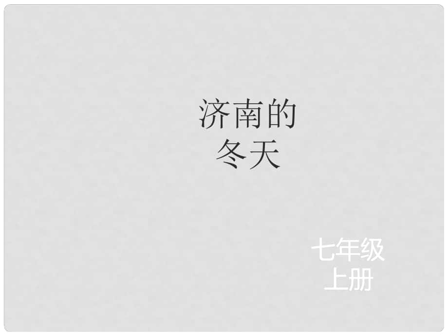 遼寧省凌海市石山初級中學(xué)七年級語文上冊 第一單元 2《濟南的冬天》課件 新人教版_第1頁