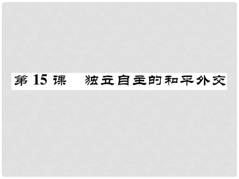 八年級(jí)歷史下冊(cè) 第5單元 第15課 獨(dú)立自主的和平外交課件 新人教版_第1頁(yè)