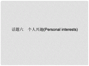 廣東省中考英語(yǔ)總復(fù)習(xí) 第三部分 話(huà)題綜合訓(xùn)練 第二節(jié) 話(huà)題讀寫(xiě)訓(xùn)練 話(huà)題6 個(gè)人興趣課件