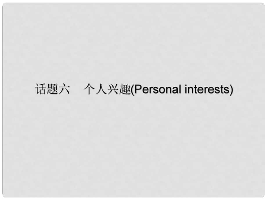 廣東省中考英語(yǔ)總復(fù)習(xí) 第三部分 話題綜合訓(xùn)練 第二節(jié) 話題讀寫訓(xùn)練 話題6 個(gè)人興趣課件_第1頁(yè)