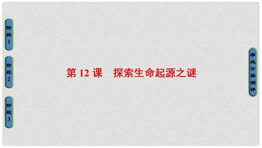 高中歷史 第4單元 近代以來(lái)世界的科學(xué)發(fā)展歷程 第12課 探索生命起源之謎課件 新人教版必修3_第1頁(yè)